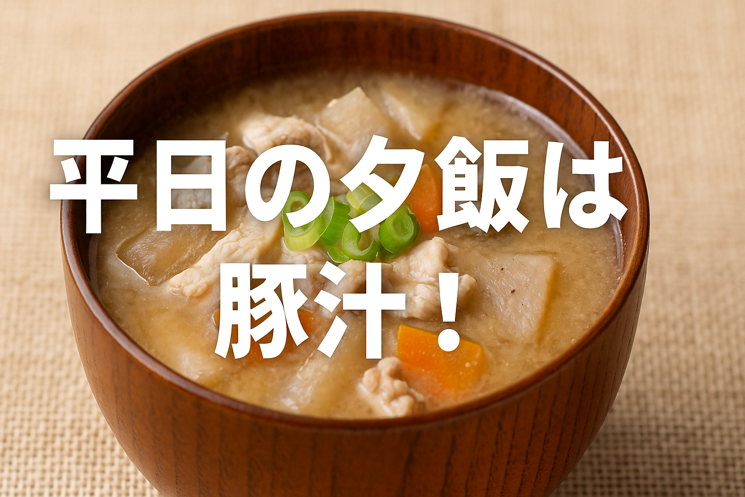 平日の夕飯は豚汁！