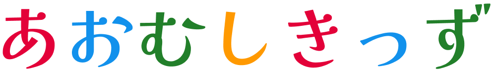 あおむしきっず