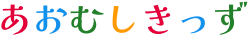 あおむしきっず
